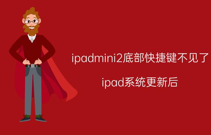 ipadmini2底部快捷键不见了 ipad系统更新后，怎么找不到快捷键了？